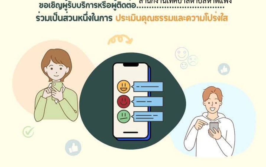 ประกาศขอเชิญผู้รับบริการหรือผู้ติดต่อของหน่วยงานเทศบาลตำบลหาดแพง ตอบแบบวัดการรับรู้ผู้มีส่วนได้ส่วนเสียภายนอก(EIT) เพื่อเป็นการให้คะแนนแก่หน่วยงานภาครัฐ